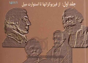 تاریخ عقاید اقتصادی (از فیزیوکرات‌ها تا استوارت میل)