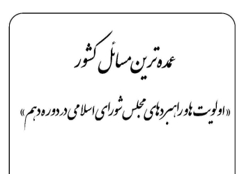 کتاب عمده‌ترین مسائل کشور: اولویت‌ها و راهبردهای مجلس شورای اسلامی در دوره دهم