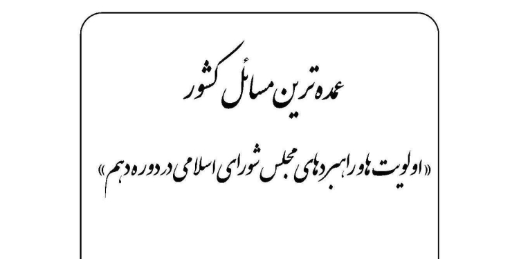 Pages from کتاب عمده ترین مسائل کشور کتاب عمده‌ترین مسائل کشور: اولویت‌ها و راهبردهای مجلس شورای اسلامی در دوره دهم