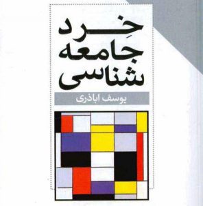 کتاب خرد جامعه‌شناسی