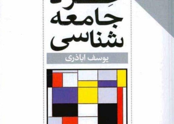 کتاب خرد جامعه‌شناسی