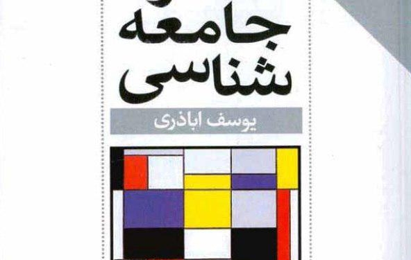 کتاب خرد جامعهشناسی 1 photo 2018 04 19 02 01 18 کتاب خرد جامعهشناسی