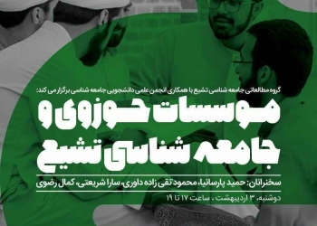 نشست موسسات حوزوی وجامعه‌شناسی تشیع
