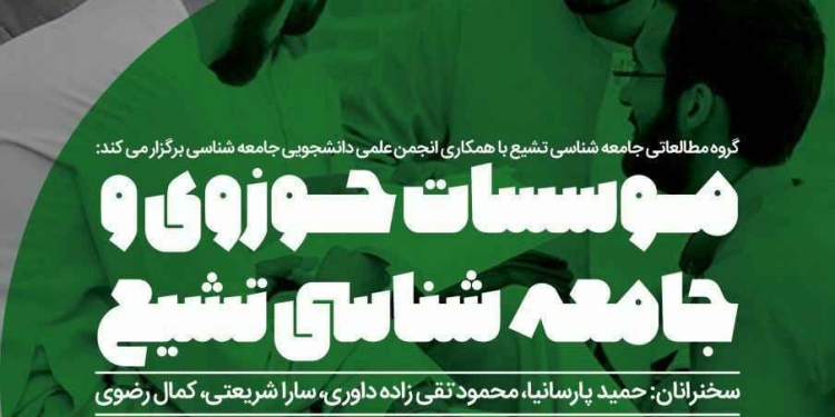 نشست موسسات حوزوی وجامعهشناسی تشیع 1 photo 2018 04 21 00 46 53 نشست موسسات حوزوی وجامعهشناسی تشیع