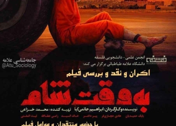 اکران و نقد و بررسی فیلم به وقت شام