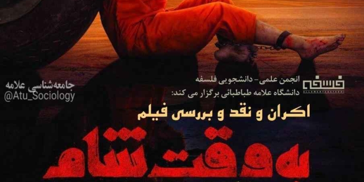 photo 2018 04 21 02 09 30 اکران و نقد و بررسی فیلم به وقت شام