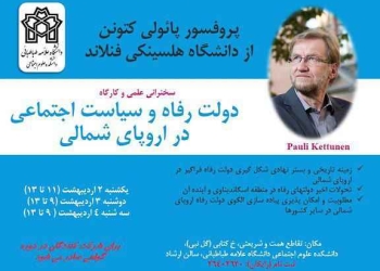 سخنرانی علمی و کارگاه &#۸۲۲۰;دولت رفاه و سیاست اجتماعی در اروپای شمالی&#۸۲۲۱;