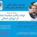 سخنرانی علمی و کارگاه &#۸۲۲۰;دولت رفاه و سیاست اجتماعی در اروپای شمالی&#۸۲۲۱;