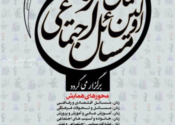 اولین همایش ملی &#۸۲۲۰;مسائل اجتماعی زنان&#۸۲۲۱;