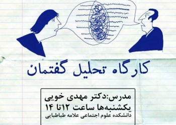 کارگاه تحلیل گفتمان