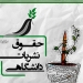 مجموعه حقوق نشریات دانشگاهی 1 مجموعه حقوق نشریات دانشگاهی
