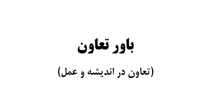 Screenshot 36 خلاصه باور تعاون (تعاون در اندیشه و عمل)