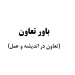 کتاب باور تعاون (تعاون در اندیشه و عمل) 2 کتاب باور تعاون (تعاون در اندیشه و عمل)