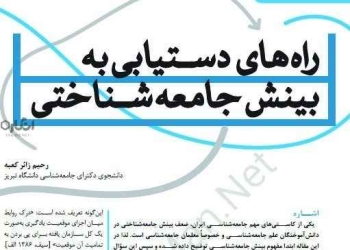 راه‌های دستیابی به بینش جامعه شناختی (مقاله)
