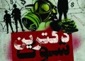 اکران  دکترین شوک (The Shock Doctrine)