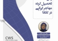 نشست چالشهای زنان تحصیلکرده مهاجر ایرانی در کانادا 3 نشست چالشهای زنان تحصیلکرده مهاجر ایرانی در کانادا