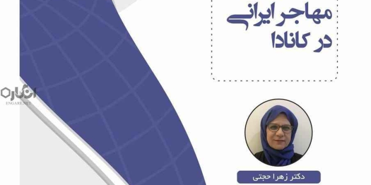 photo 2018 05 05 21 09 19 نشست چالش‌های زنان تحصیل‌کرده مهاجر ایرانی در کانادا