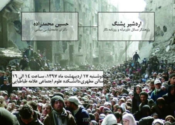 نشست تبعات جامعه شناختی رویدادهای سیاسی-امنیتی خاورمیانه