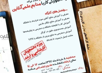 کارگاه آموزشی کار با منابع علمی آنلاین