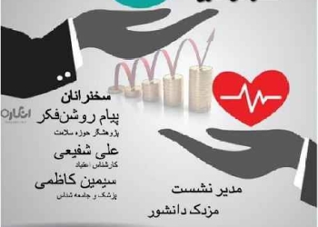 نشست نابرابری در سلامت