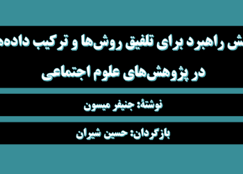 دانلود کتاب شش راهبرد تلفیق روش‌ها و تلفیق داده‌ها در علوم اجتماعی