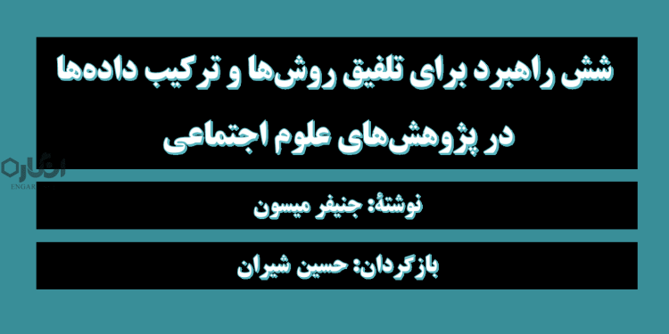 Screenshot 12 دانلود کتاب شش راهبرد تلفیق روش‌ها و تلفیق داده‌ها در علوم اجتماعی