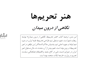 کتاب «هنر تحریم‌ها»