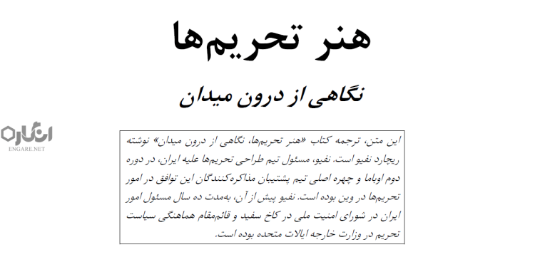 Screenshot 7 کتاب «هنر تحریم‌ها»