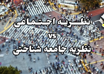 تمایز نظریه اجتماعی و نظریه جامعه شناختی: راه‌حلی برای مشکل اسلامی‌سازی جامعه شناسی در ایران