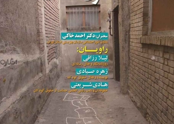 نشست به مناسبت روز جهانی لغو کار کودک: سه روایت از کودکان کار