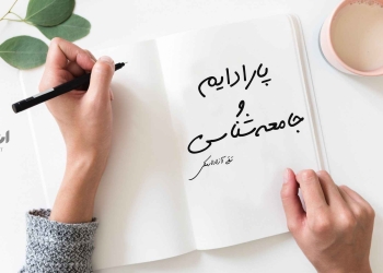 پارادایم و جامعه شناسی