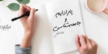 پارادایم و جامعه شناسی