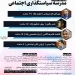 اولین دوره مدرسه سیاستگذاری اجتماعی، شهریور ۹۷ برگزار می‌شود