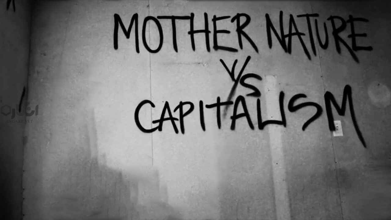 mother nature vs capitalism - یا اکوسوسیالیسم یا بربریت - میشل لووی, مارکسیسم, مارکس, سرمایه داری, تولید, بربریت, اکوسوسیالیسم