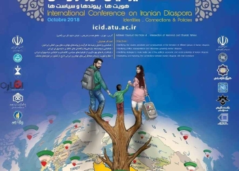 همایش بین المللی مطالعات ایرانیان دور از وطن