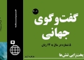 دانلود مجله گفت و گوی جهانی – دوره 3 شماره 1 8 دانلود مجله گفت و گوی جهانی – دوره ۳ شماره ۱