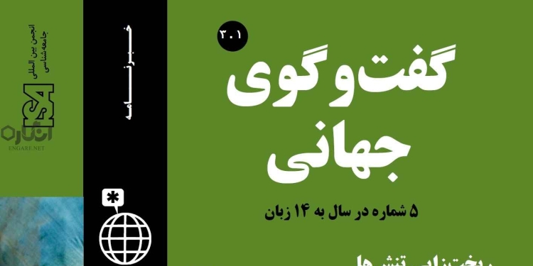 3 1 دانلود مجله گفت و گوی جهانی – دوره 3 شماره 1