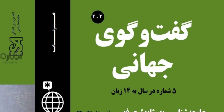 3 2 دانلود مجله گفت و گوی جهانی – دوره 3 شماره 2