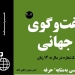 دانلود مجله گفت و گوی جهانی – دوره ۳ شماره ۲
