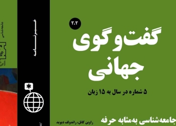 دانلود مجله گفت و گوی جهانی – دوره ۳ شماره ۲