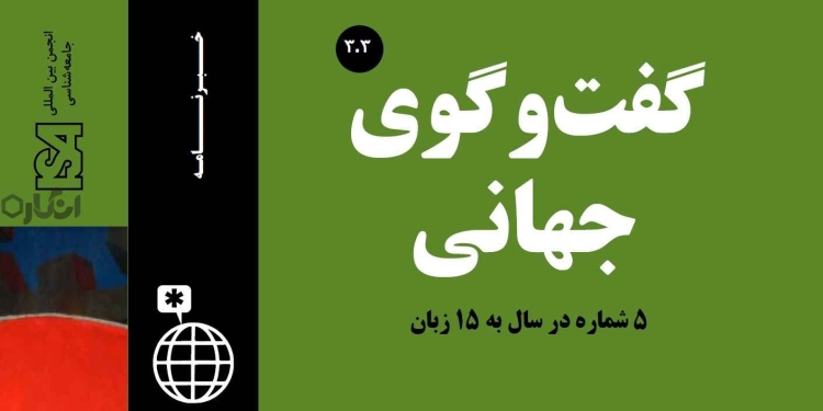 3 3 دانلود مجله گفت و گوی جهانی – دوره 3 شماره 3