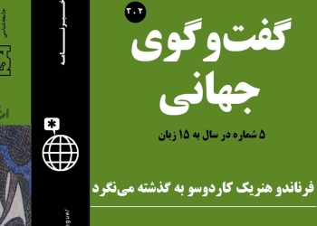 دانلود مجله گفت و گوی جهانی – دوره ۳ شماره ۲
