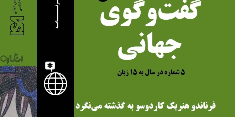 3 4 دانلود مجله گفت و گوی جهانی – دوره 3 شماره 4