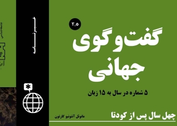 دانلود مجله گفت و گوی جهانی – دوره ۳ شماره ۲