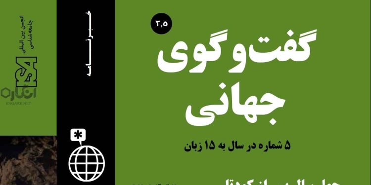 3 5 دانلود مجله گفت و گوی جهانی – دوره 3 شماره 5