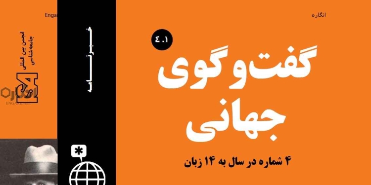 4 1 دانلود مجله گفت و گوی جهانی – دوره 4 شماره 1