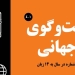 دانلود مجله گفت و گوی جهانی – دوره 4 شماره 1 2 دانلود مجله گفت و گوی جهانی – دوره ۴ شماره ۴
