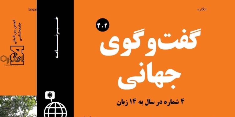 4 2 دانلود مجله گفت و گوی جهانی – دوره 4 شماره 2