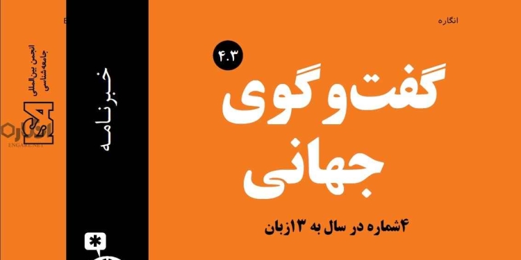 4 3 دانلود مجله گفت و گوی جهانی – دوره 4 شماره 3