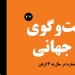 دانلود مجله گفت و گوی جهانی – دوره 4 شماره 3 6 دانلود مجله گفت و گوی جهانی – دوره ۴ شماره ۴